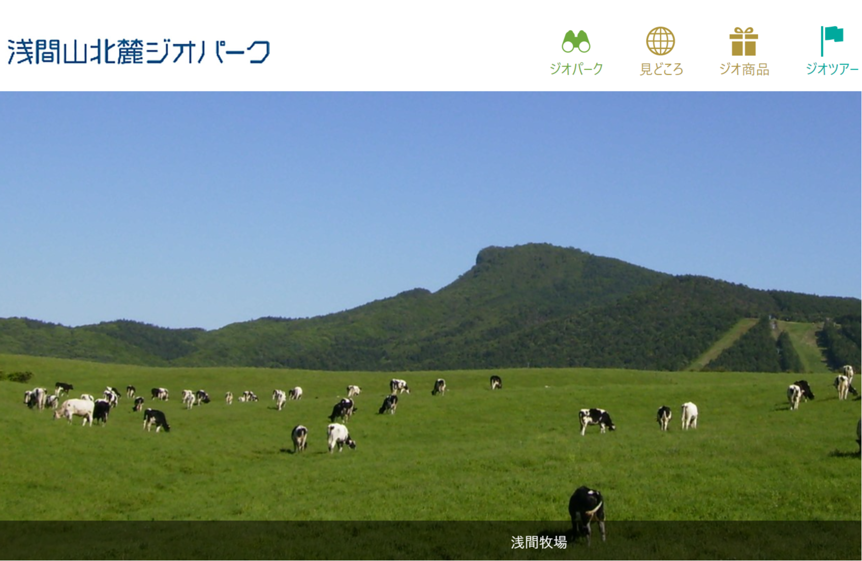 浅間山北麓ジオガイド
