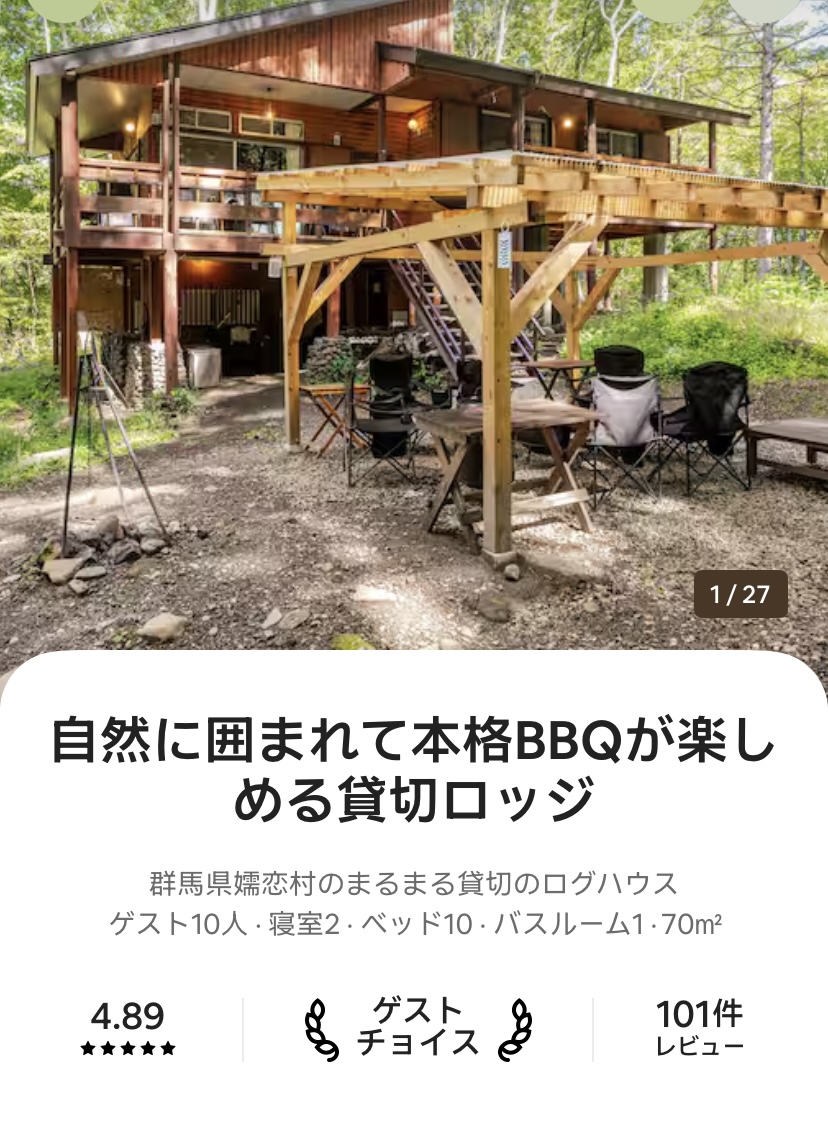 ガチンコBBQロッジ北軽井沢