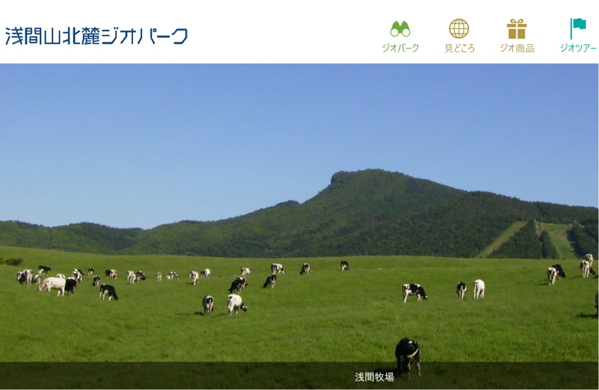 Mt. Asama North Geopark Guide